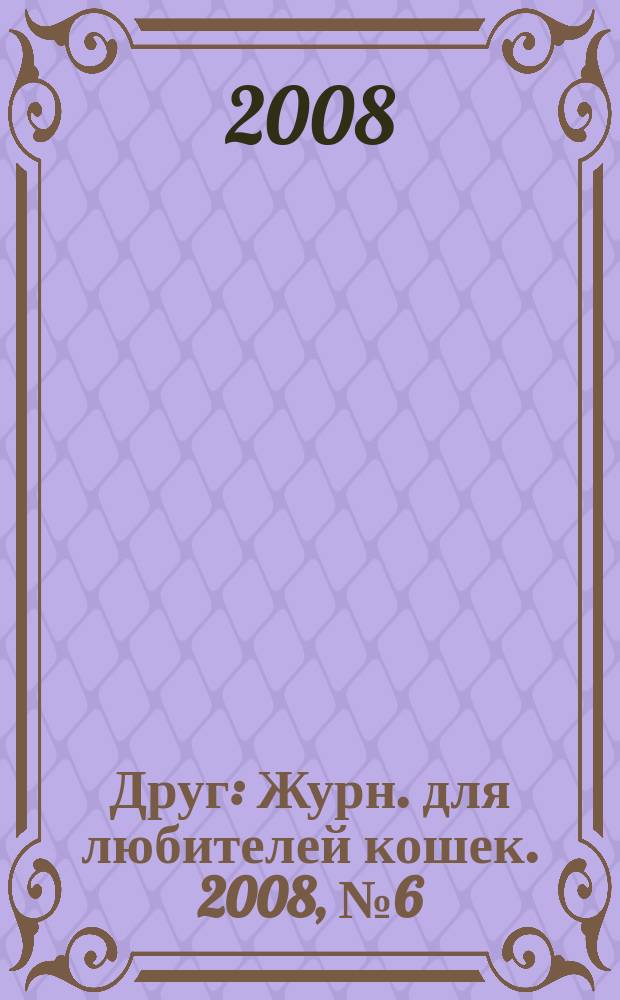 Друг : Журн. для любителей кошек. 2008, № 6 (135)