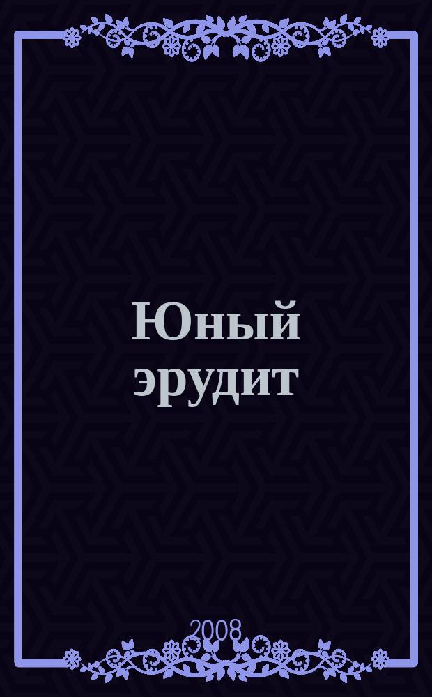 Юный эрудит : Ежемес. журн. о науке и технике Журн. для любознательных. 2008, № 5 (69)