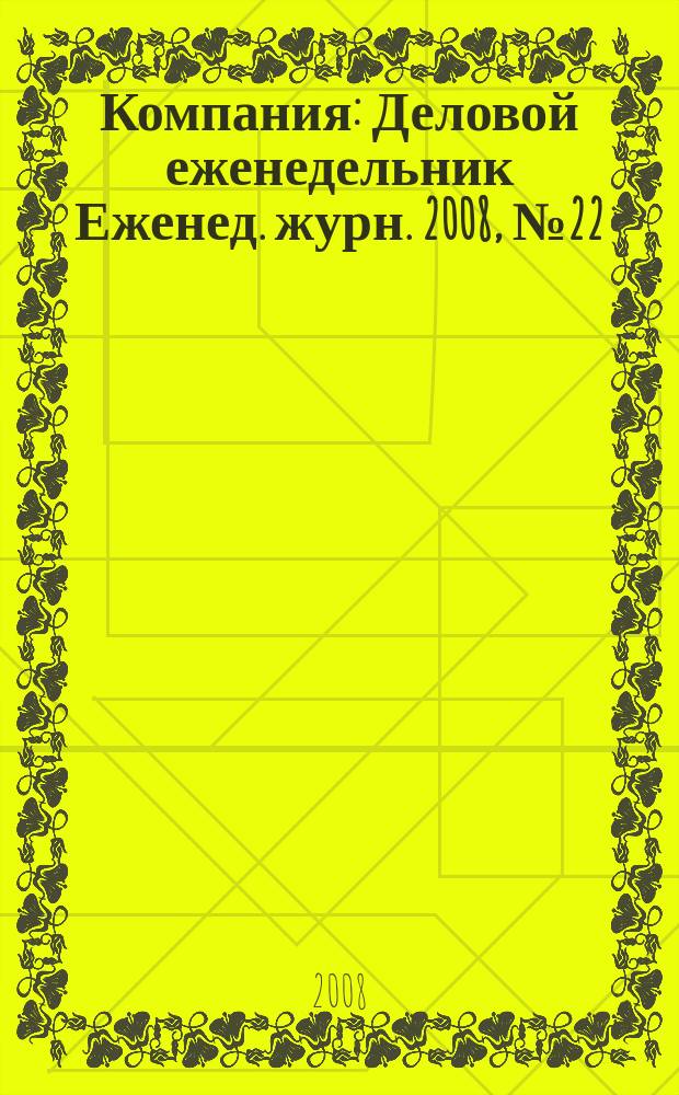 Компания : Деловой еженедельник Еженед. журн. 2008, № 22 (515)