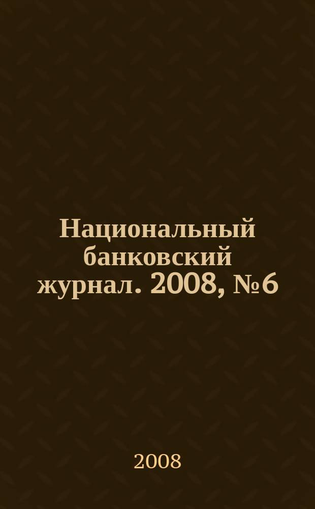 Национальный банковский журнал. 2008, № 6 (51)