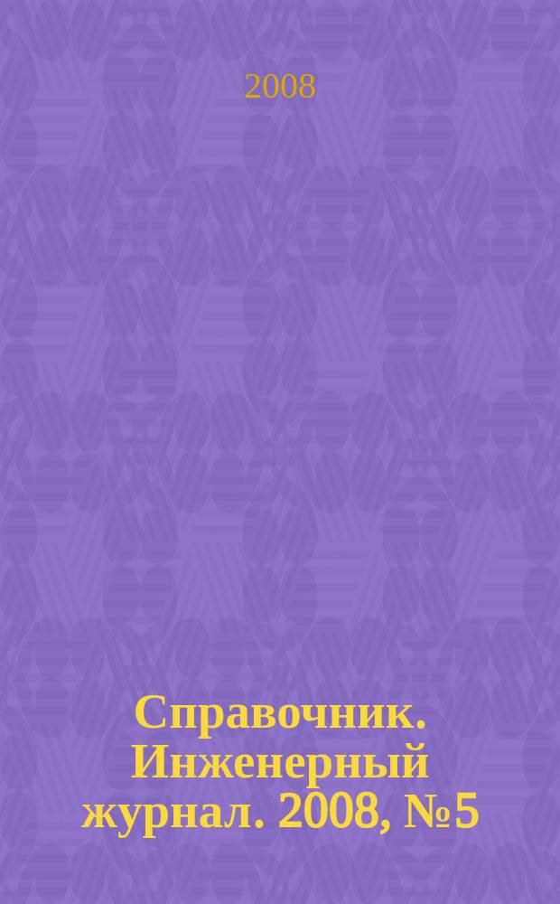 Справочник. Инженерный журнал. 2008, № 5 (134)