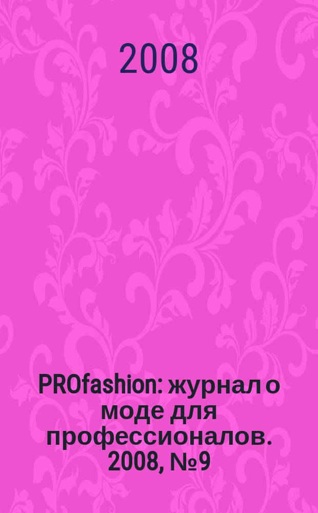 PROfashion : журнал о моде для профессионалов. 2008, № 9 (9)
