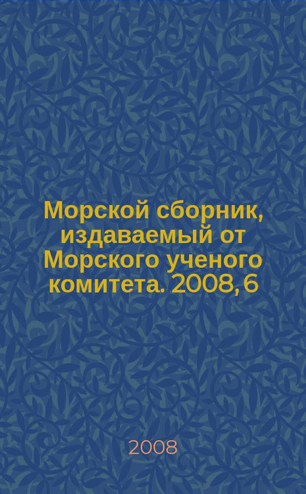 Морской сборник, издаваемый от Морского ученого комитета. 2008, 6 (1936)