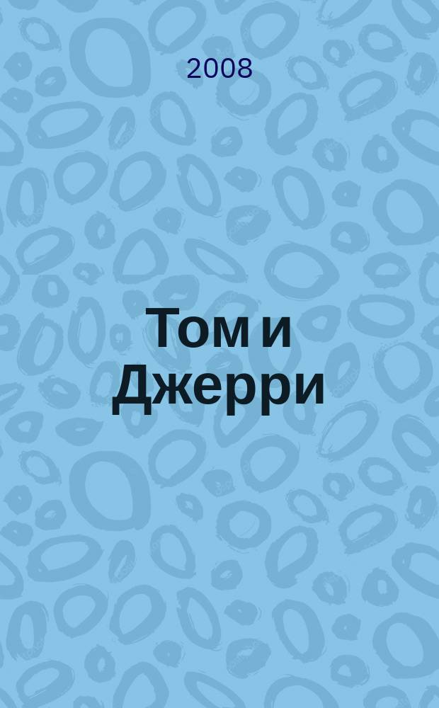 Том и Джерри : Дет. журн. комиксов. 2008, № 6