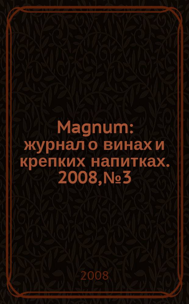 Magnum : журнал о винах и крепких напитках. 2008, № 3/4 (24)