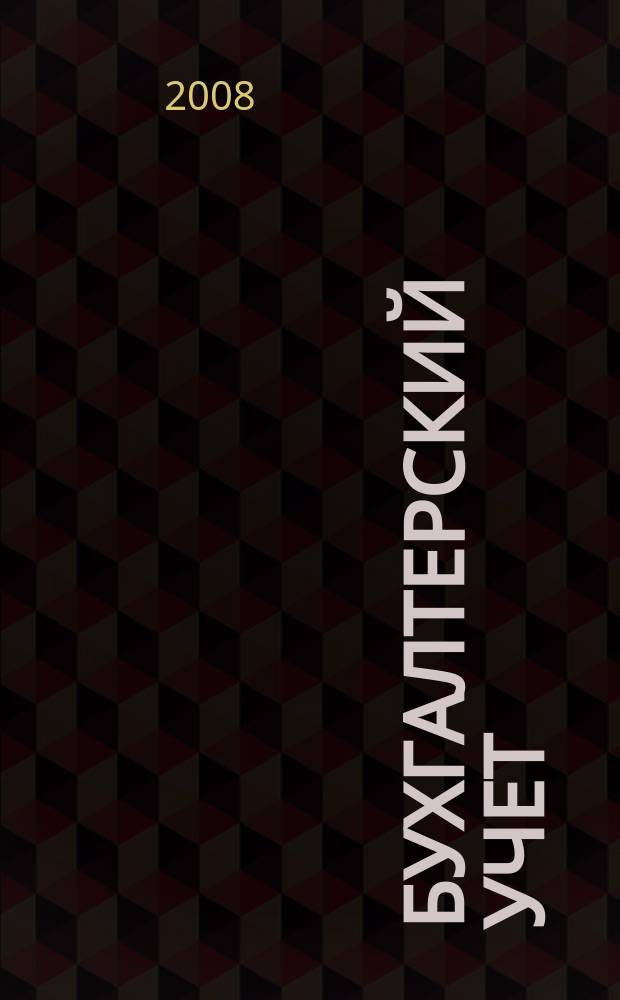 Бухгалтерский учет : Ежемес. журн. Орган Наркомфина Союза ССР. 2008, 11