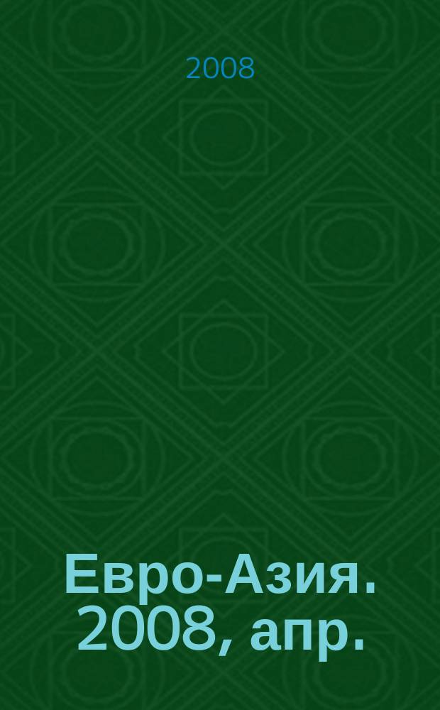 Евро-Азия. 2008, апр. : Россия - Казахстан: проблемы и перспективы взаимодействия