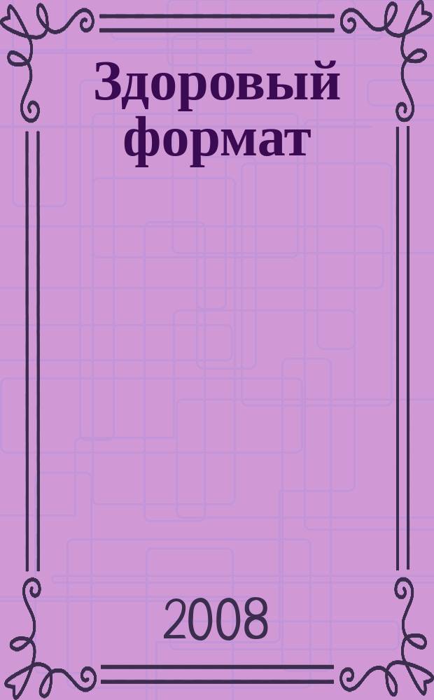 Здоровый формат : информационно-рекламный альманах "биржа плюс". 2008, № 3 (6)