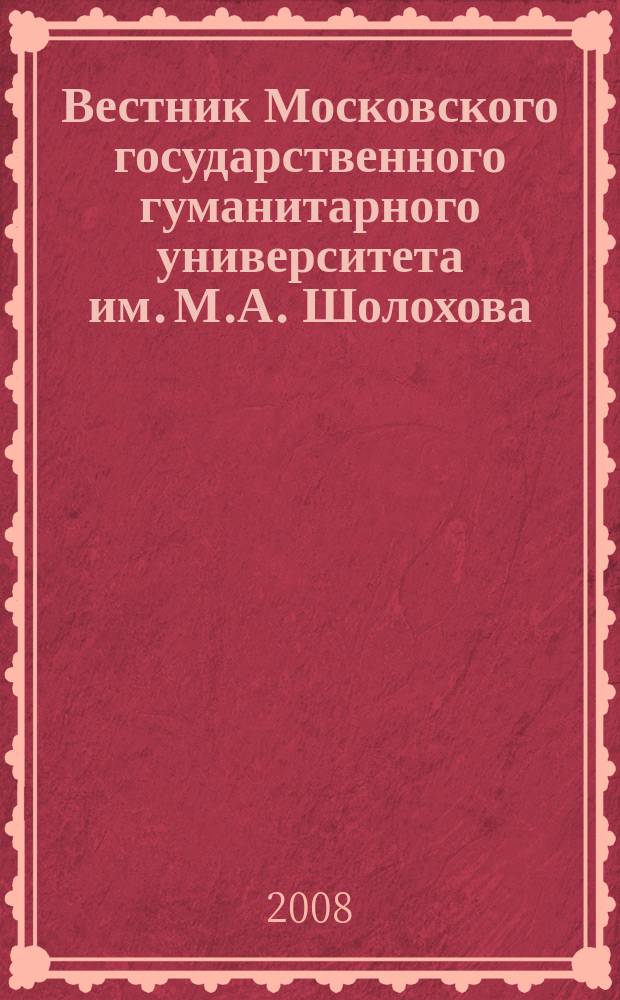 Вестник Московского государственного гуманитарного университета им. М.А. Шолохова. 2008, № 1