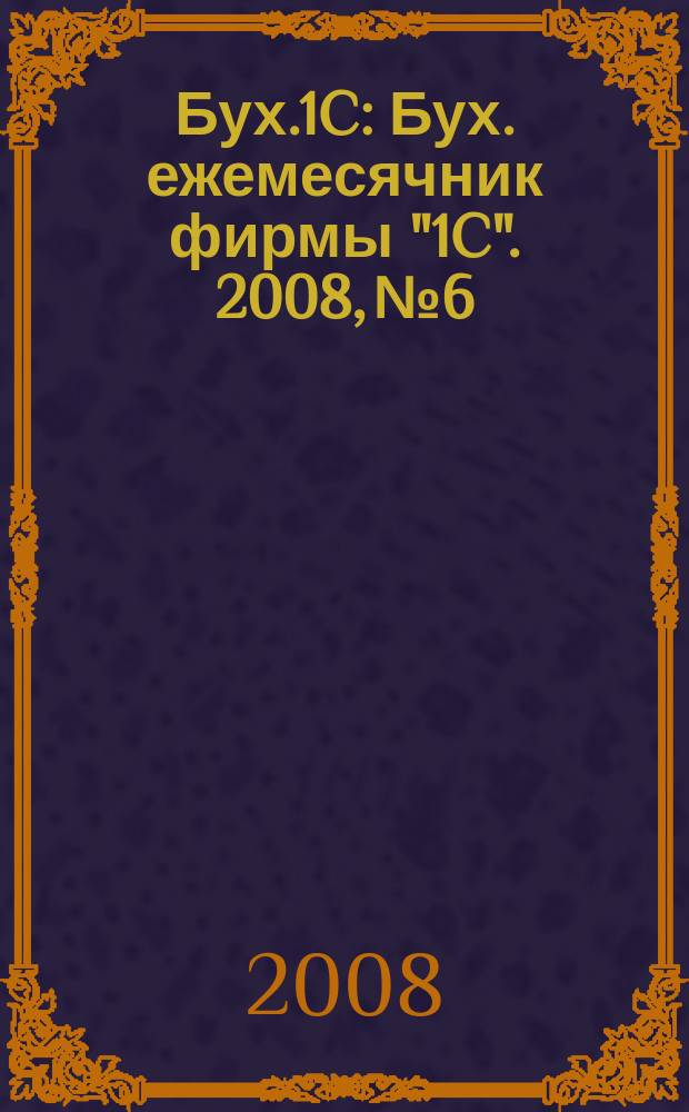 Бух.1C : Бух. ежемесячник фирмы "1C". 2008, № 6