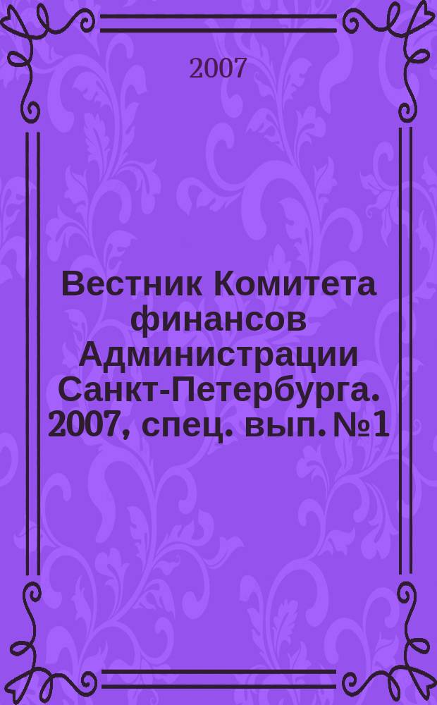 Вестник Комитета финансов Администрации Санкт-Петербурга. 2007, спец. вып. № 1