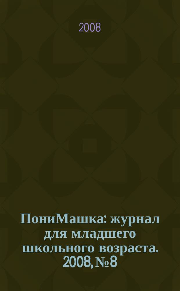 ПониМашка : журнал для младшего школьного возраста. 2008, № 8 : В поезде