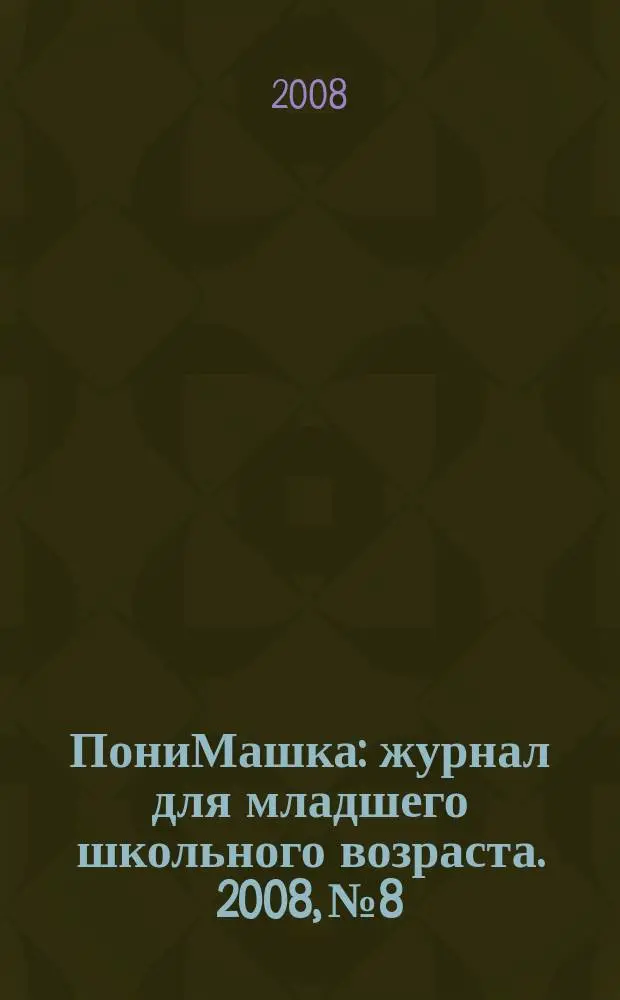 ПониМашка : журнал для младшего школьного возраста. 2008, № 8 : В поезде