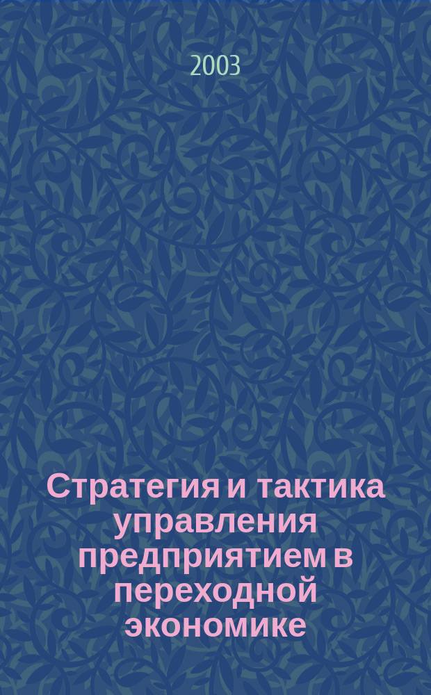 Стратегия и тактика управления предприятием в переходной экономике : Сб. науч. тр. Вып. 7