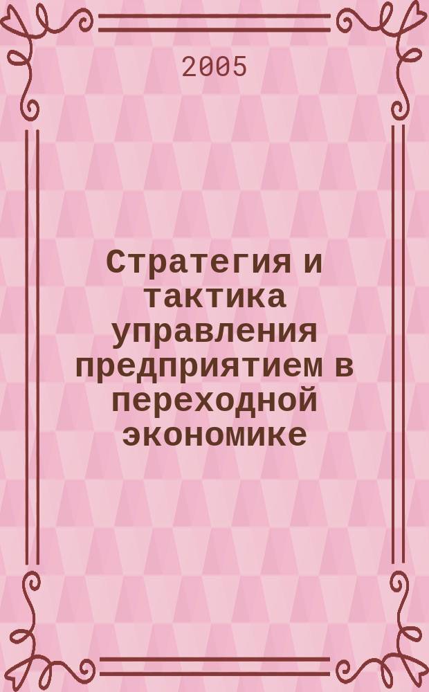 Стратегия и тактика управления предприятием в переходной экономике : Сб. науч. тр. Вып. 11