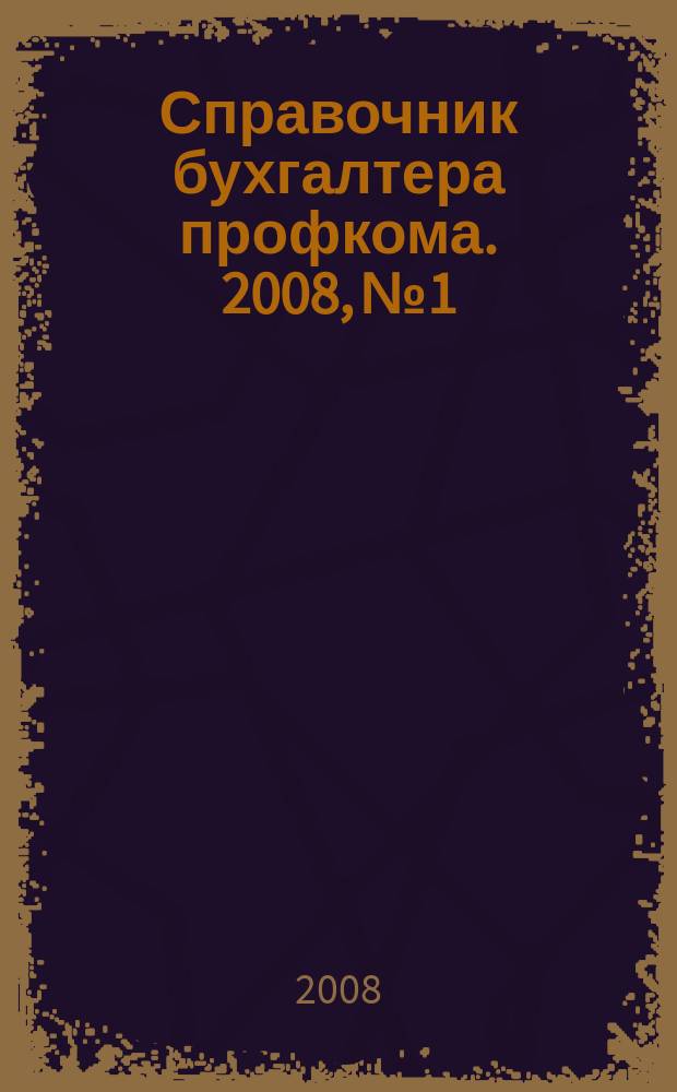 Справочник бухгалтера профкома. 2008, № 1 : Акционерные общества: новое в законодательстве