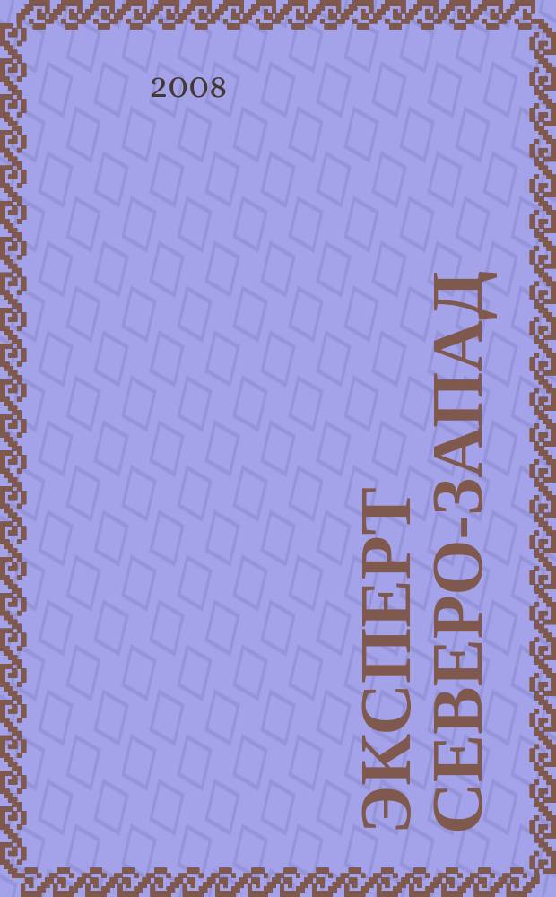 Эксперт Северо-Запад : Спец. проект журн. "Эксперт". 2008, № 9 (357)
