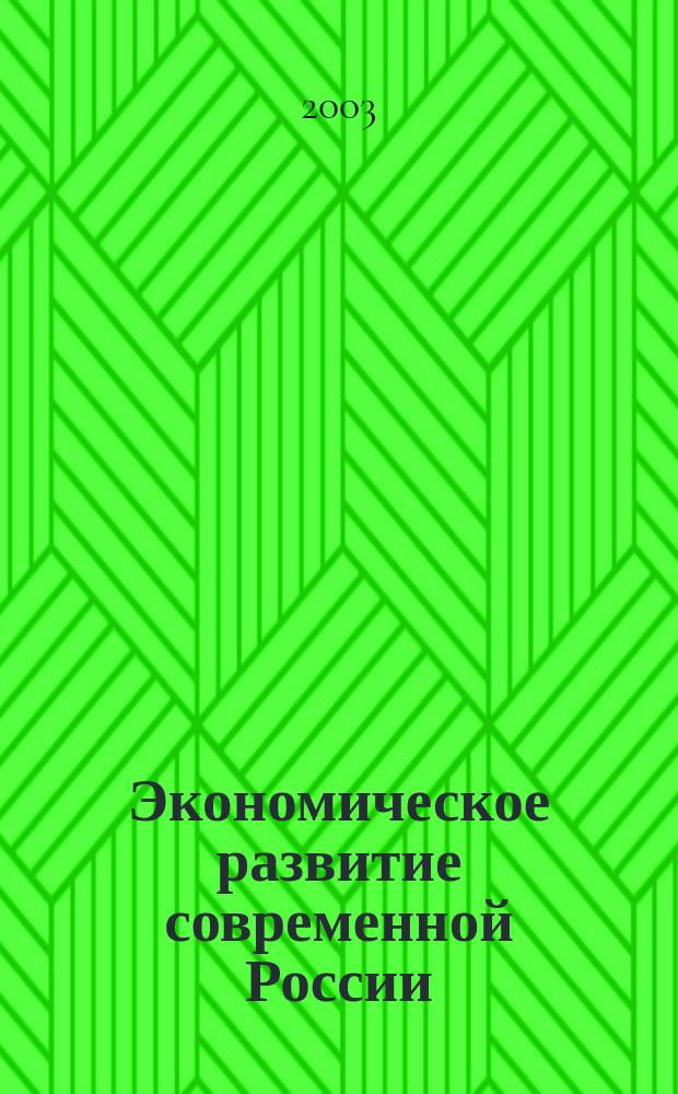 Экономическое развитие современной России: проблемы и перспективы : Сб. тр. молодых учен. Вып. 3