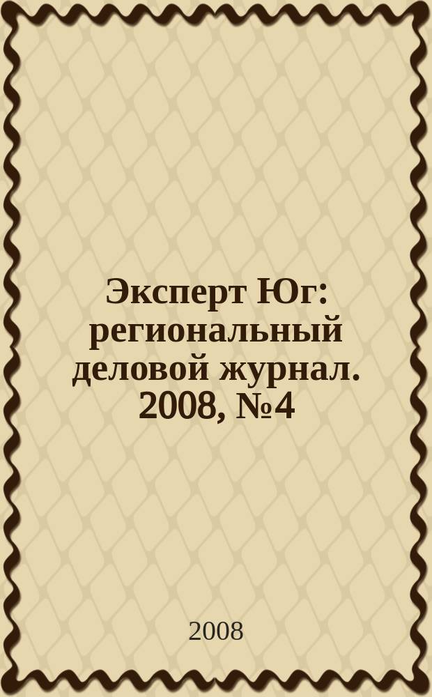 Эксперт Юг : региональный деловой журнал. 2008, № 4 (10)