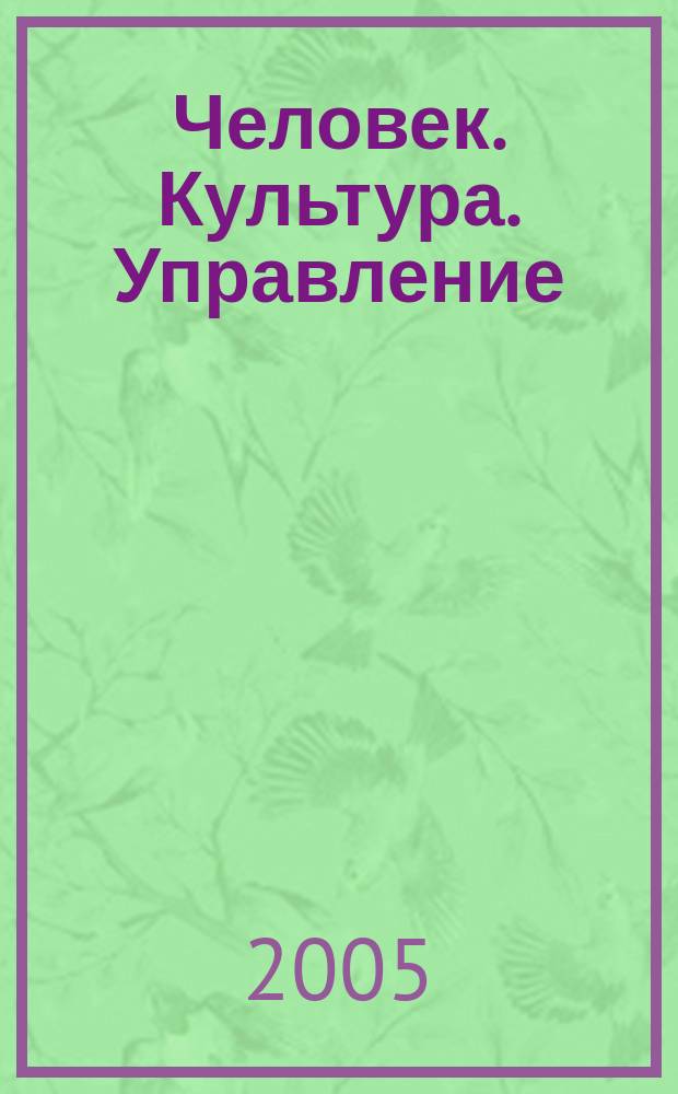 Человек. Культура. Управление : сб. науч. ст. Вып. 5