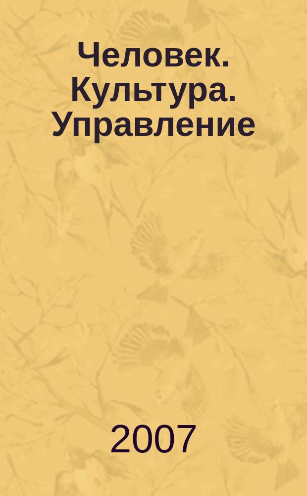 Человек. Культура. Управление : сб. науч. ст. Вып. 6