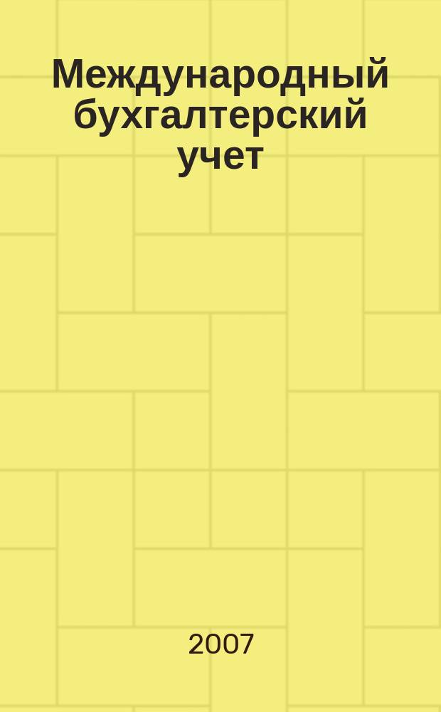Международный бухгалтерский учет : Ежемес. журн. 2007, 12 (108)