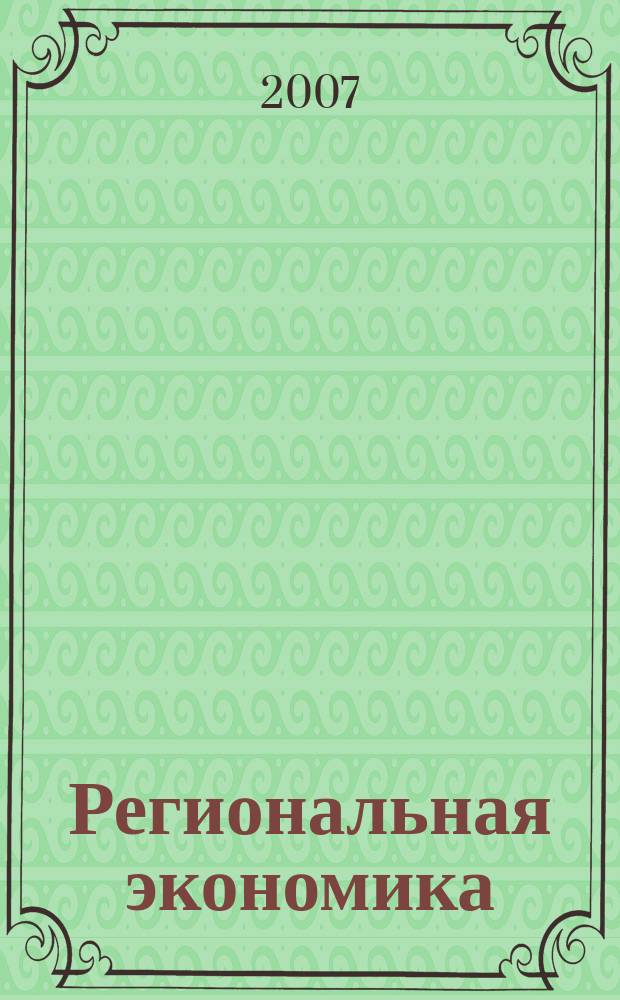 Региональная экономика : Теория и практика Науч.-практ. и аналит. журн. 2007, 14 (53)