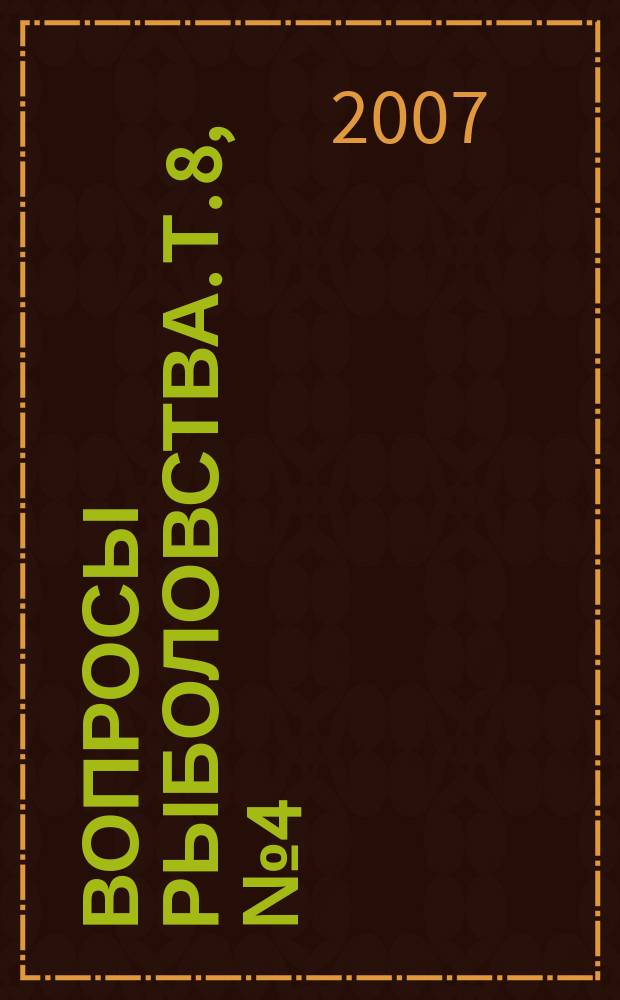 Вопросы рыболовства. Т. 8, № 4 (32)