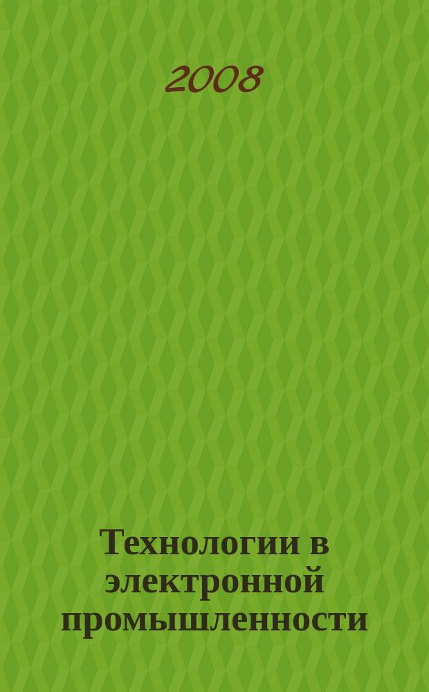 Технологии в электронной промышленности : тематическое приложение к журналу "Компоненты и технологии". 2008, № 1 (21)