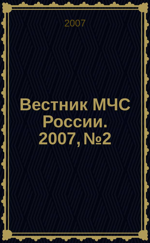 Вестник МЧС России. 2007, № 2