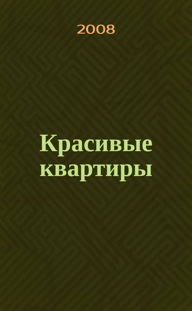 Красивые квартиры : Архитектура, дизайн, строительство, ремонт. 2008, вып. 3 (60)
