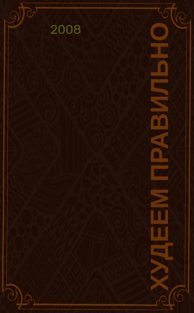 Худеем правильно : вкусно, легко, надёжно. 2008, № 3
