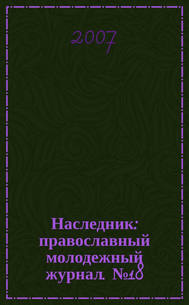Наследник : православный молодежный журнал. № 18