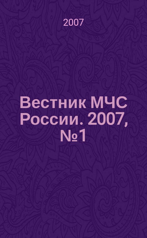 Вестник МЧС России. 2007, № 1 (июнь)