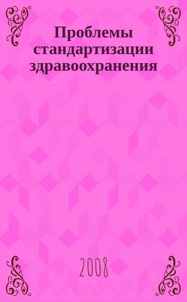 Проблемы стандартизации здравоохранения : Ежекв. рецензируемый науч.-практ. журн. 2008, 1