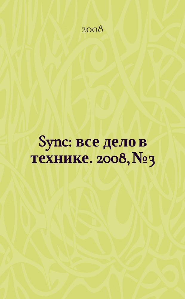Sync : все дело в технике. 2008, № 3