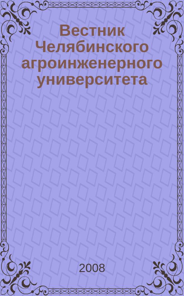 Вестник Челябинского агроинженерного университета : Науч. журн. Т. 51