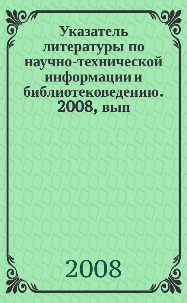 Указатель литературы по научно-технической информации и библиотековедению. 2008, вып. 1