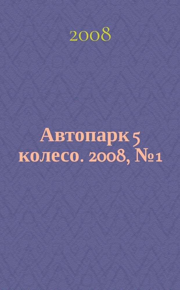 Автопарк 5 колесо. 2008, № 1 (10) (февр./март)