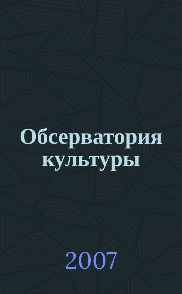 Обсерватория культуры : Журн.-обозрение. 2007, 5