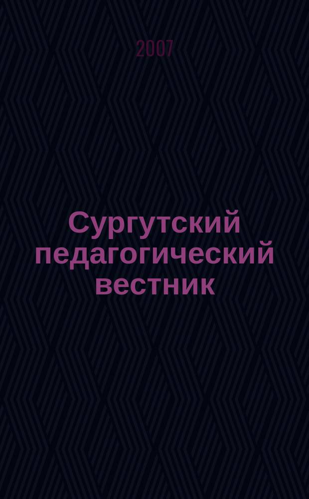 Сургутский педагогический вестник : научно-практический журнал