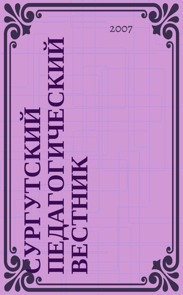 Сургутский педагогический вестник : научно-практический журнал. 2007, № 1