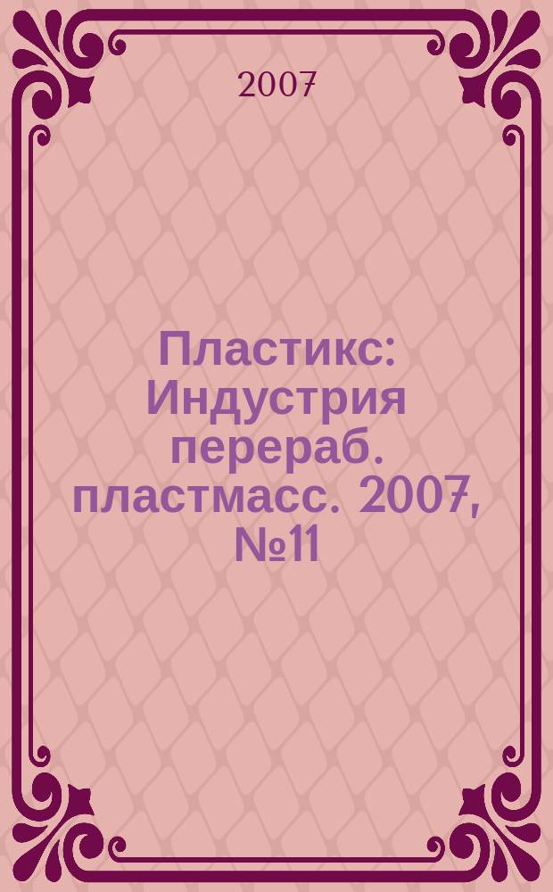 Пластикс : Индустрия перераб. пластмасс. 2007, № 11 (57)