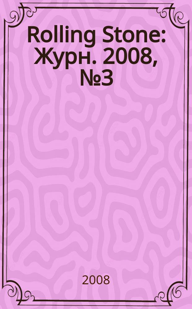 Rolling Stone : Журн. 2008, № 3 (45)