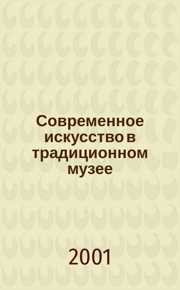 Современное искусство в традиционном музее = Contemporary art in traditional museums : журнал фестиваля