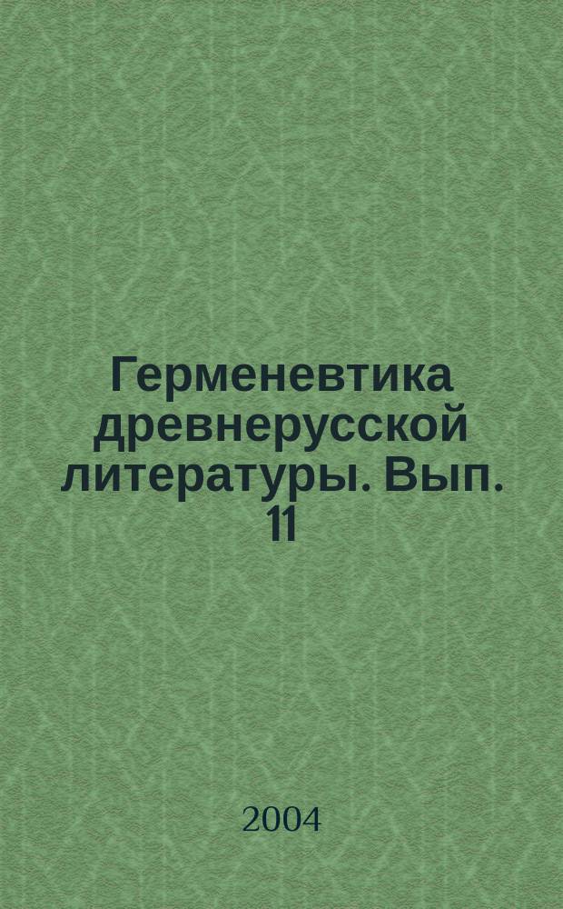 Герменевтика древнерусской литературы. Вып. 11