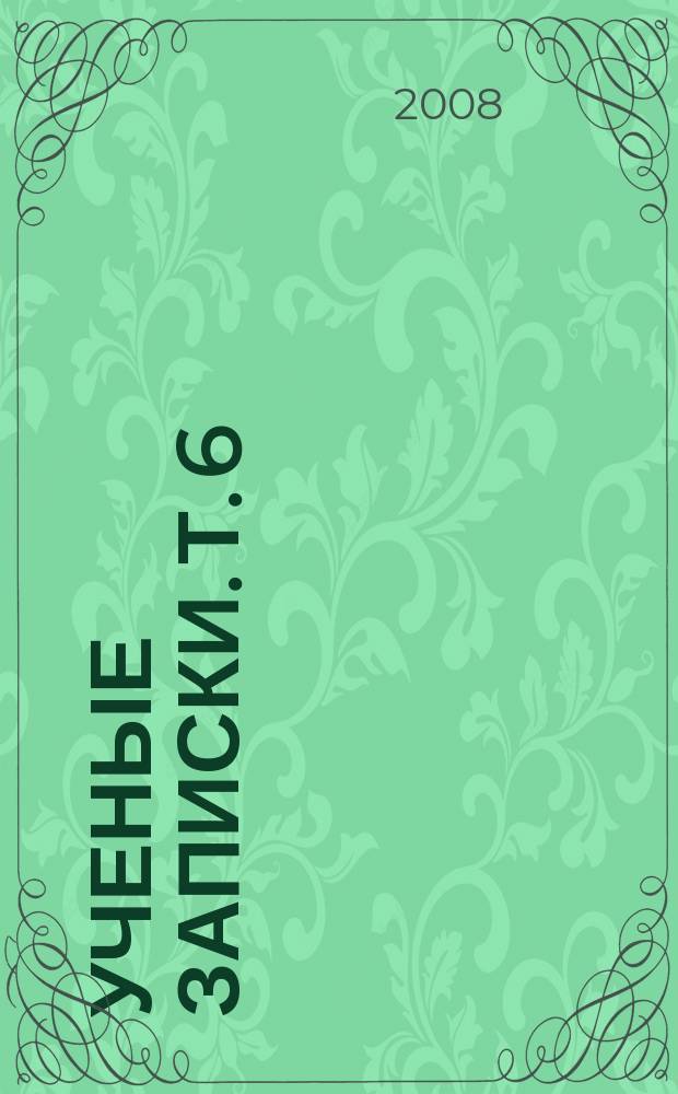 Ученые записки. Т. 6