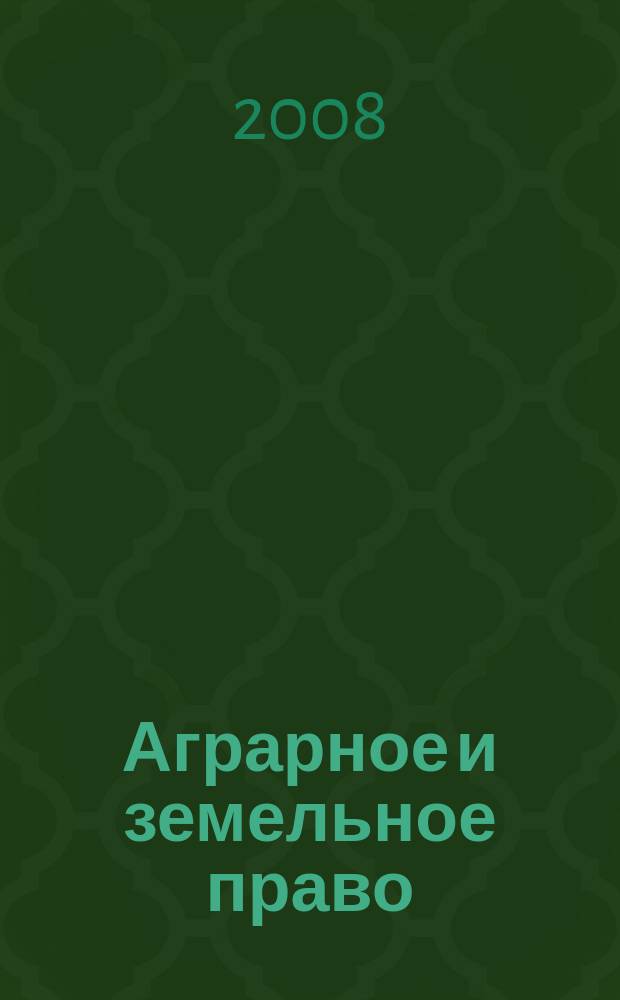 Аграрное и земельное право : научно-практический и информационно-аналитический ежемесячный журнал. 2008, № 11 (47)