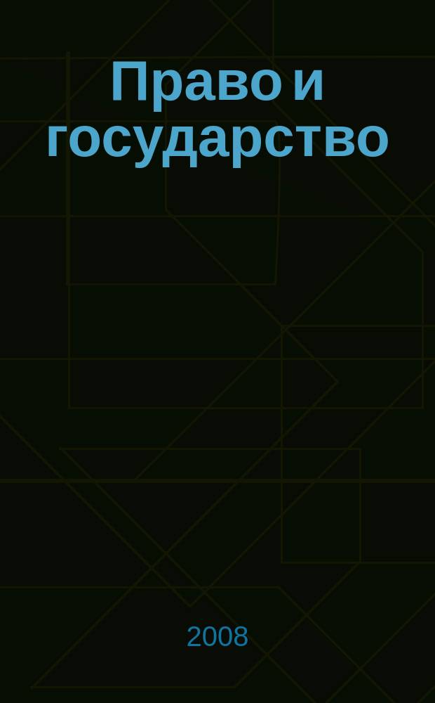 Право и государство: теория и практика : Науч.-практ. и информ.-аналит. ежемес. журн. 2008, № 11 (47)