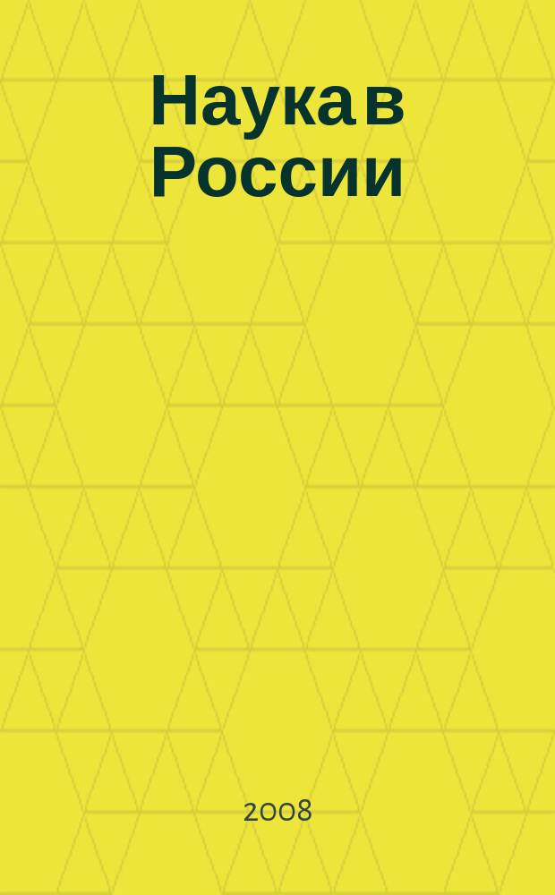Наука в России : Ил. науч.-публицист. и информ. журн. Изд. Рос. акад. наук. 2008, № 5 (167)